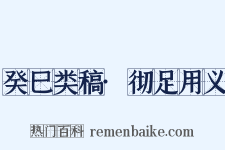 癸巳类稿·彻足用义是什么意思的图片